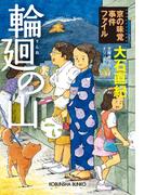 輪廻の山～京の味覚事件ファイル～(光文社文庫)