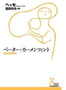 ペーター・カーメンツィント(光文社古典新訳文庫)