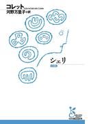 シェリ(光文社古典新訳文庫)