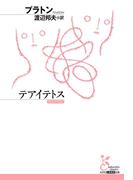 テアイテトス(光文社古典新訳文庫)