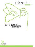 ミドルマーチ1(光文社古典新訳文庫)