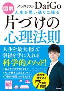 図解 人生を思い通りに操る 片づけの心理法則