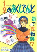 1／2のあくしでんと 雷で性転換!?(少女宣言)