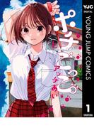 【全1-2セット】ポチごっこ。(ヤングジャンプコミックスDIGITAL)