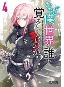 なぜ僕の世界を誰も覚えていないのか？　４(MFコミックス アライブシリーズ)