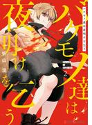 バケモノ達は夜明けを乞う ２(シルフコミックス)