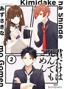 君だけは死んでもごめん２【電子限定特典付き】(シルフコミックス)