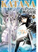 KATANA (19) 剣呑み龍(あすかコミックスDX)