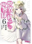 世界の終わりの世界録　６(MFコミックス アライブシリーズ)