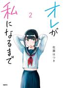 オレが私になるまで　２(MFC)