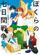 ぼくらの七日間戦争(MFC)