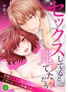 セックスしてるとこ見てただろ？～同期のアイツは上司になっても距離が近い～ 4(快感倶楽部)