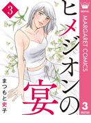 ヒメジオンの宴 3(マーガレットコミックスDIGITAL)