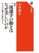 新版 一流選手の動きはなぜ美しいのか　からだの動きを科学する(角川選書)