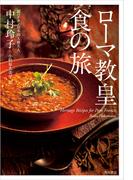 ローマ教皇 食の旅(角川書店単行本)