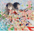 夜長姫と耳男（乙女の本棚）(立東舎)