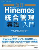 改訂 Hinemos統合管理［実践］入門