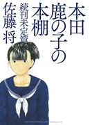 本田鹿の子の本棚 続刊未定篇(リイドカフェコミックス)