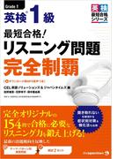 最短合格！ 英検(R)１級 リスニング問題 完全制覇