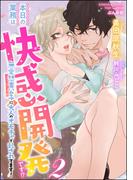 本日の業務は快感開発です!? 無愛想貴公子に大人のオモチャで乱されてます！【イラスト入り】（分冊版）【第2話】(S*girlコミックス)