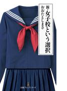 新・女子校という選択