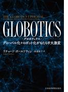 GLOBOTICS (グロボティクス) グローバル化+ロボット化がもたらす大激変