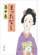 まったなし(文春文庫)