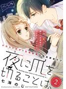 夜に爪を切ることは。　ベツフレプチ（２）