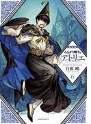 とんがり帽子のアトリエ（６）限定版