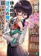 何故か学校一の美少女が休み時間の度に、ぼっちの俺に話しかけてくるんだが？　4【電子特典付き】(MF文庫J)