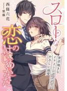 スローな恋のはじめかた ～世話焼きなイケメン公認会計士のやさしい溺愛～(こはく文庫)