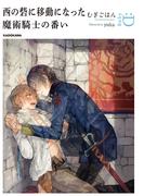 西の砦に移動になった 魔術騎士の番い(ルビー文庫：D)