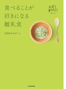 食べることが好きになる離乳食