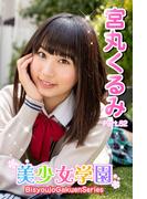 美少女学園　宮丸くるみ　Part.52(美少女学園)