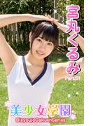 美少女学園　宮丸くるみ　Part.51(美少女学園)