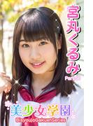 美少女学園　宮丸くるみ　Part.50(美少女学園)