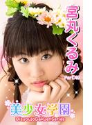 美少女学園　宮丸くるみ　Part.49(美少女学園)