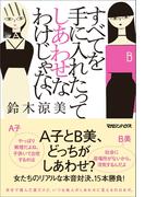 すべてを手に入れたってしあわせなわけじゃない