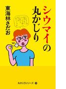 丸かじりシリーズ（39）　シウマイの丸かじり