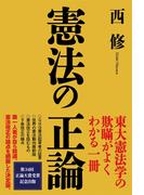 憲法の正論