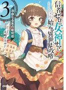 信者ゼロの女神サマと始める異世界攻略 3.冷血なる氷の彫刻姫(オーバーラップ文庫)