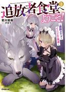 追放者食堂へようこそ！ 2　～追放メイドとイニシエの食卓～(OVERLAP NOVELS)