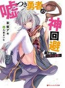 嘘つき勇者の神回避 ～聖剣を失うもハッタリで最強～(ダッシュエックス文庫DIGITAL)