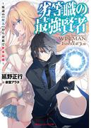 劣等職の最強賢者 ～底辺の【村人】から余裕で世界最強～(ダッシュエックス文庫DIGITAL)