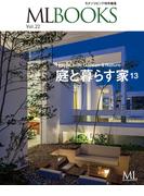 ML BOOKSシリーズ 22 庭と暮らす家13(ML BOOKSシリーズ)