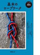 ヤマケイ新書 山のABC 基本のロープワーク(ヤマケイ新書)