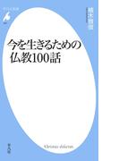 今を生きるための仏教100話(平凡社新書)