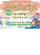 子どもから大人までスラスラ読める JavaScriptふりがなKidsプログラミング ゲームを作りながら楽しく学ぼう！(ふりがなプログラミングシリーズ)