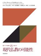 現代仏教の可能性