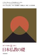 日本仏教の礎